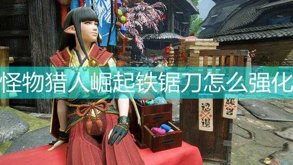 《怪物猎人:崛起》铁锯刀强化素材介绍