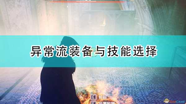 《刺客信条:英灵殿》异常流装备与技能选择