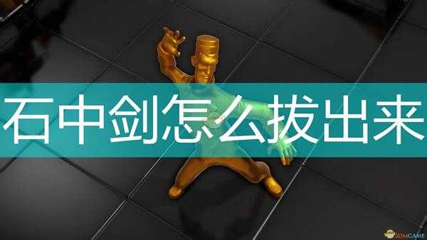 《邪恶天才2:世界统治》王者之剑拔出方法介绍