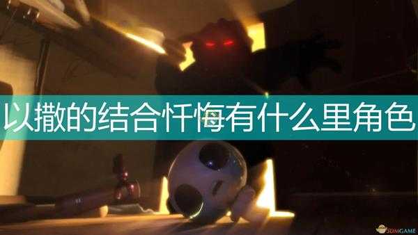 《以撒的结合:忏悔》全里角色设定简析