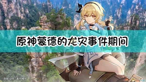 《原神》蒙德的「龙灾」事件期间,「愚人众」使节们暂住的酒店名是?