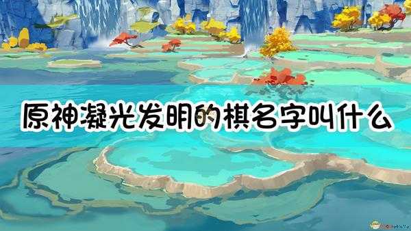 《原神》凝光发明的棋名字叫什么?