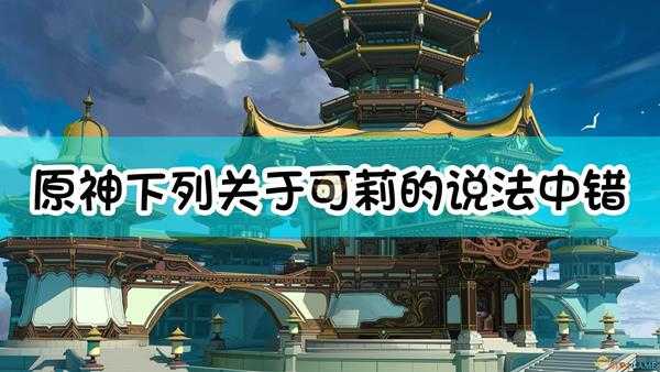 《原神》下列关于可莉的说法中,错误的是。