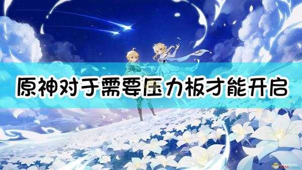 《原神》对于需要压力板才能开启的宝箱,以下哪些角色可以开启?