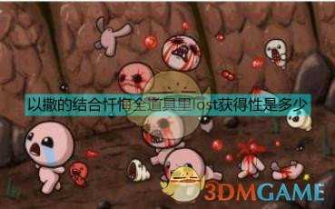 《以撒的结合:忏悔》全道具品质分级及里lost获得性数据表