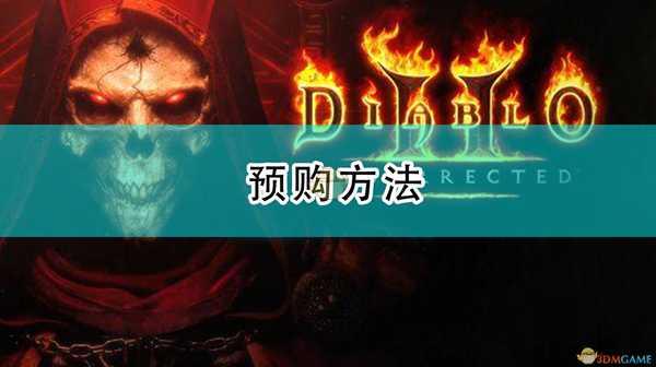 《暗黑破坏神2:重制版》预购方法