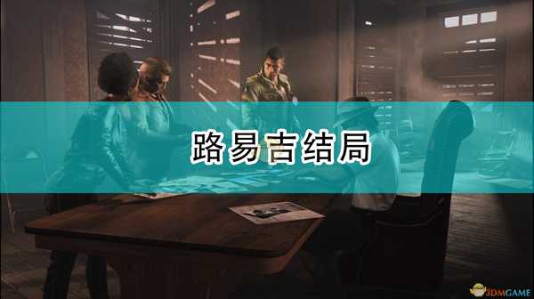 《四海兄弟:最终版》路易吉结局