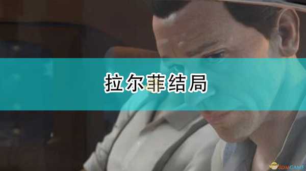 《四海兄弟:最终版》拉尔菲结局