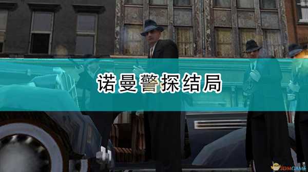 《四海兄弟:最终版》诺曼警探结局