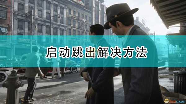 《四海兄弟:最终版》启动跳出解决方法