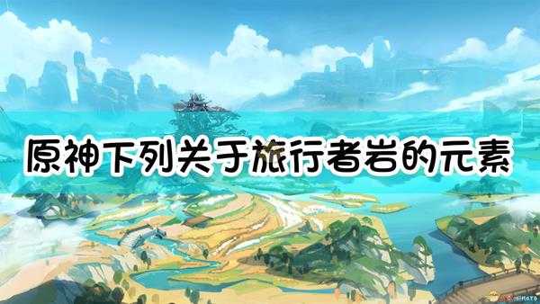 《原神》下列关于旅行者(岩)的元素战技「星陨剑」的说法,那个是错误的?
