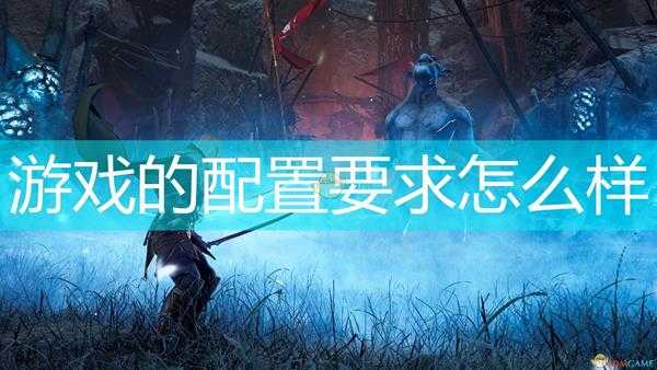 《龙与地下城:黑暗联盟》游戏配置要求一览
