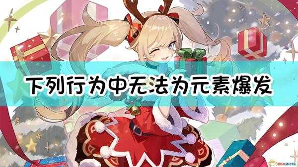 《原神》下列行为中,无法为元素爆发技能充能的是