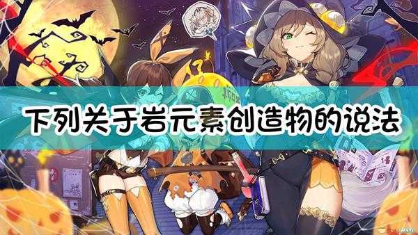 《原神》下列关于岩元素创造物的说法,正确的是