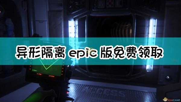 《异形:隔离》epic版免费领取方法介绍