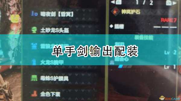 《怪物猎人:崛起》单手剑输出配装