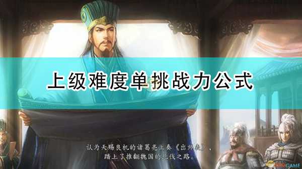 《三国志14:威力加强版》上级难度单挑战力公式