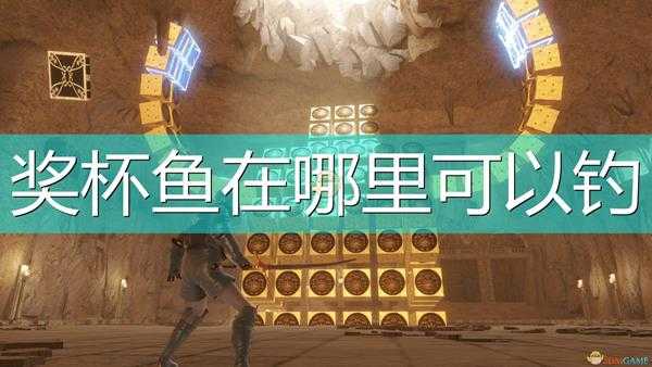 《尼尔:伪装者》钓奖杯鱼位置介绍