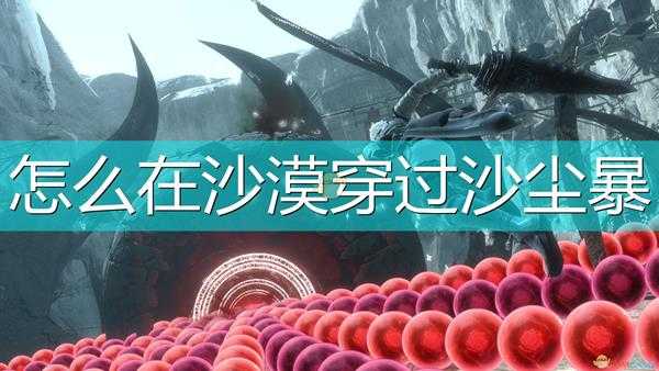 《尼尔:伪装者》穿过沙尘暴方法介绍