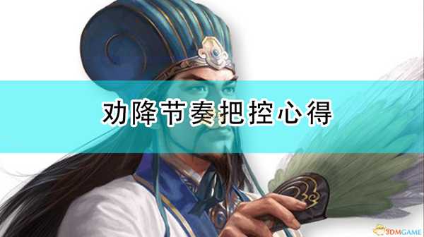 《三国志14:威力加强版》劝降节奏把控心得