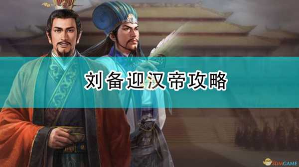 《三国志14:威力加强版》刘备迎汉帝攻略
