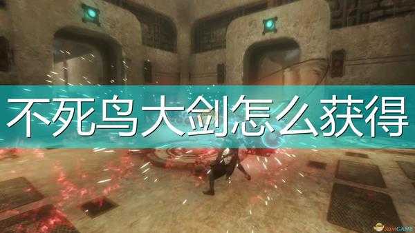 《尼尔:伪装者》双手剑不死鸟大剑获得方法介绍
