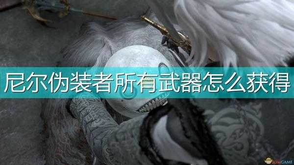 《尼尔:伪装者》全武器获得方法及升级素材介绍