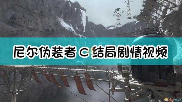 《尼尔:伪装者》C结局剧情视频