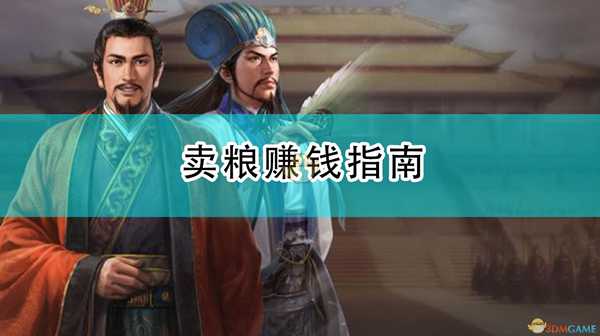 《三国志14:威力加强版》卖粮赚钱指南