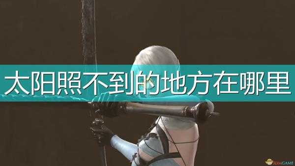 《尼尔:伪装者》石之神殿太阳照不到的地方位置介绍