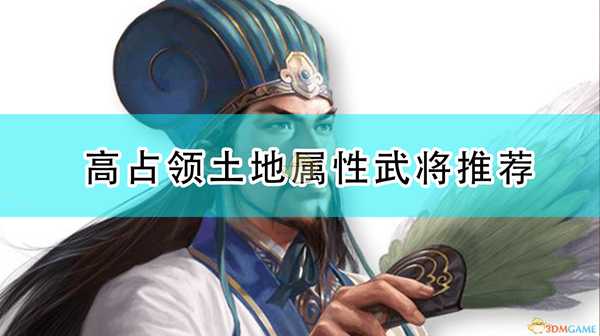 《三国志14:威力加强版》高占领土地属性武将推荐