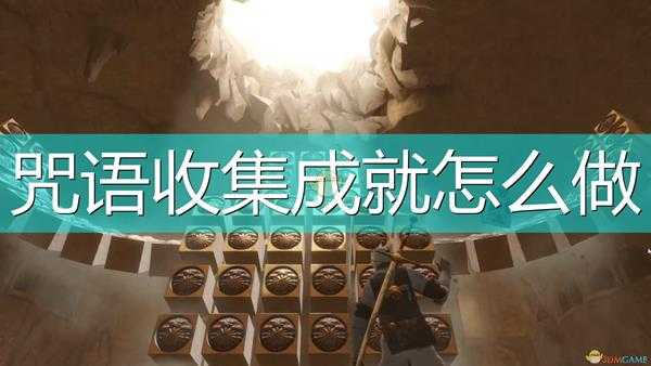 《尼尔:伪装者》咒语收集成就达成心得分享