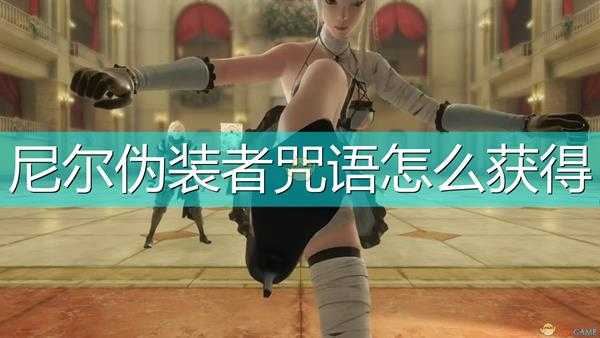 《尼尔:伪装者》全咒语效果及获得方法介绍