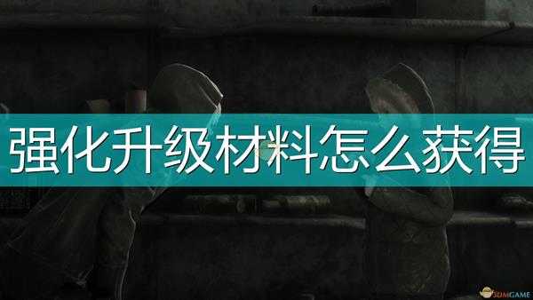 《尼尔:伪装者》全稀有材料获得方法介绍