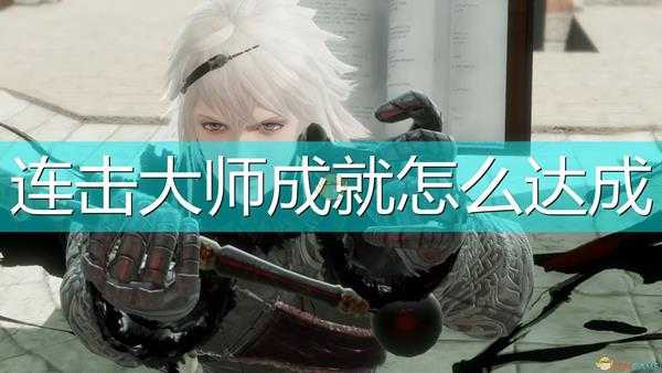 《尼尔:伪装者》连击大师成就达成攻略分享