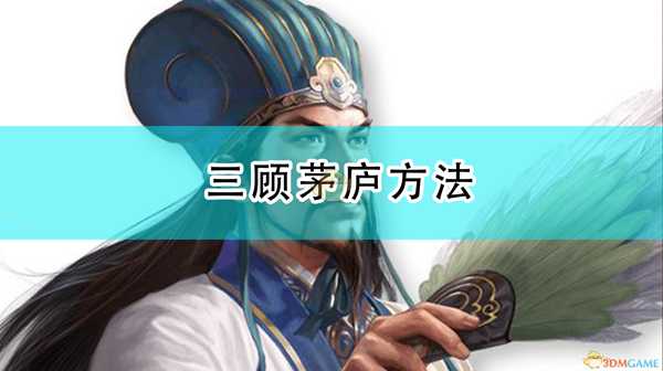 《三国志14:威力加强版》三顾茅庐方法