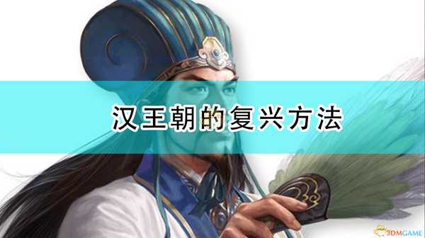 《三国志14:威力加强版》汉王朝的复兴方法