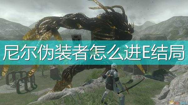 《尼尔:伪装者》E结局进入方法介绍