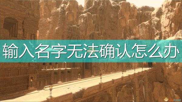 《尼尔:伪装者》输入名字无法确认解决方法介绍