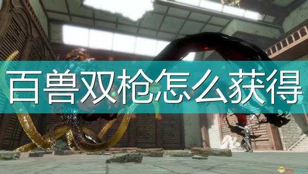 《尼尔:伪装者》百兽双枪获得方法介绍