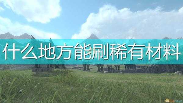 《尼尔:伪装者》刷稀有材料位置介绍