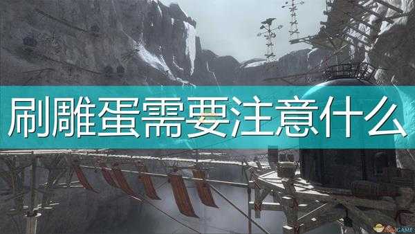 《尼尔:伪装者》刷雕蛋注意事项分享