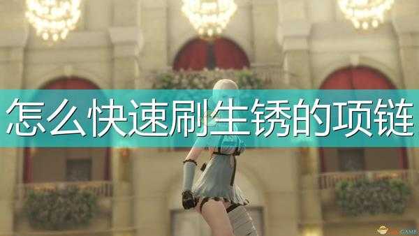 《尼尔:伪装者》高效率刷项链耳环方法介绍