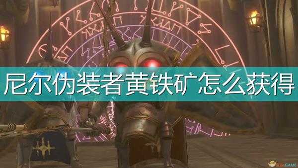 《尼尔:伪装者》黄铁矿获得方法介绍