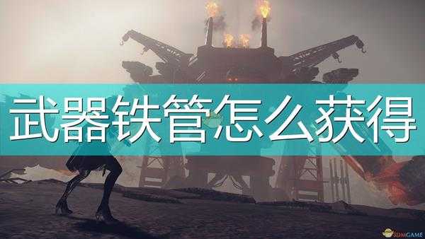 《尼尔:机械纪元》铁管获得方法介绍