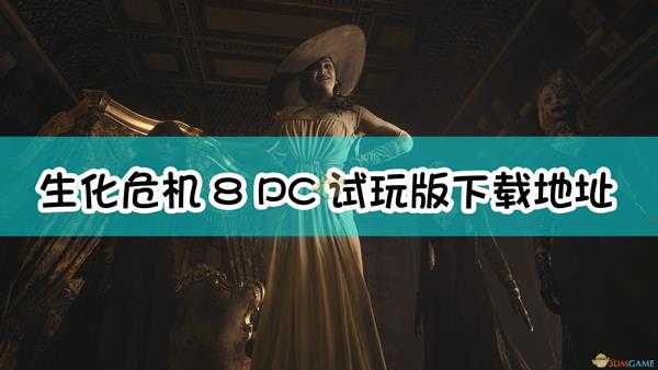 《生化危机8:村庄》PC试玩版下载地址分享