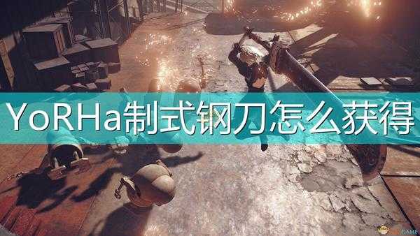 《尼尔:机械纪元》YoRHa制式钢刀获得方法介绍