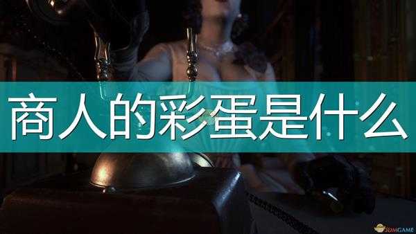 《生化危机8:村庄》商人小彩蛋介绍