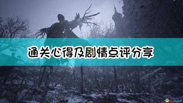 《生化危机8:村庄》通关心得及剧情点评分享