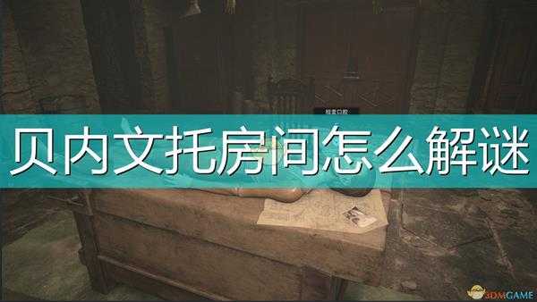 《生化危机8:村庄》贝内文托房间解谜要点分享